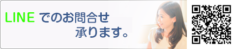 LINEでのお問合せ承ります。